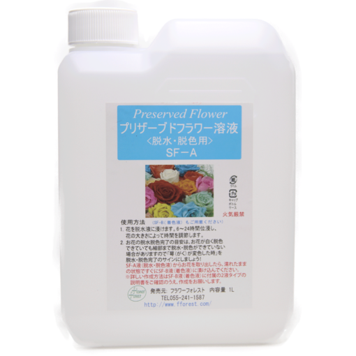 手作りプリザーブドフラワー加工液 脱水・脱色液 SF-A液 2L (1L2本セット)