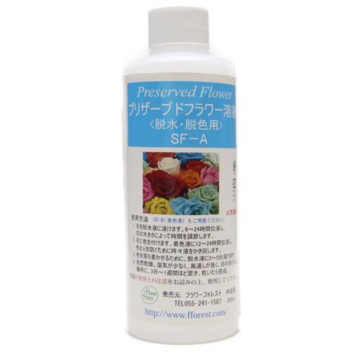 手作りプリザーブドフラワー加工液 脱水・脱色液 SF-A液 200ml